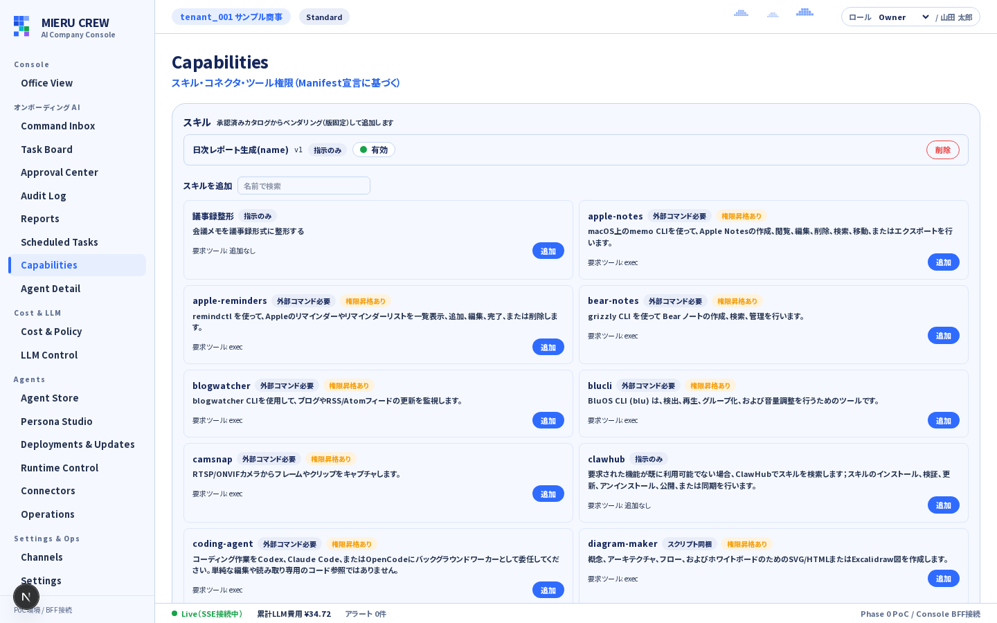 Capabilitiesページ（スキル・コネクタ・ツール権限）