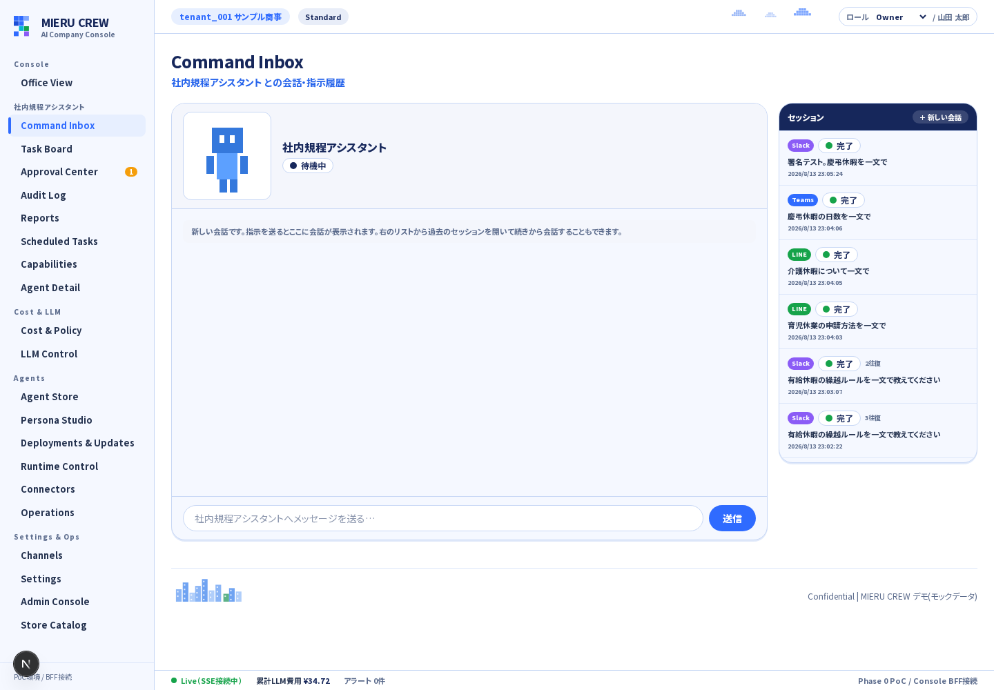 Command Inbox（Slack / LINE / Teams発の会話がチップ付きで表示される）