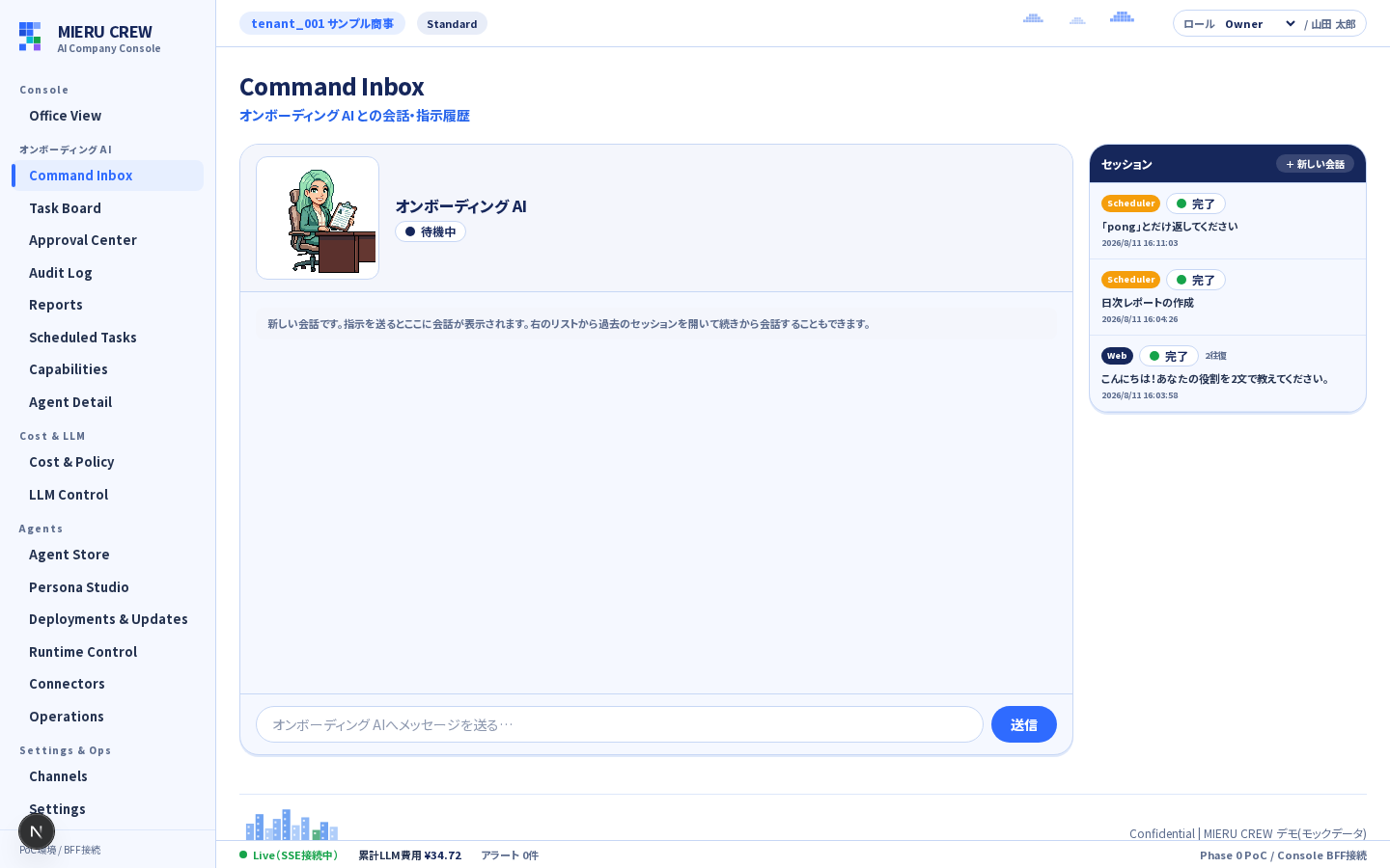 Command Inbox（Schedulerセッションの確認）