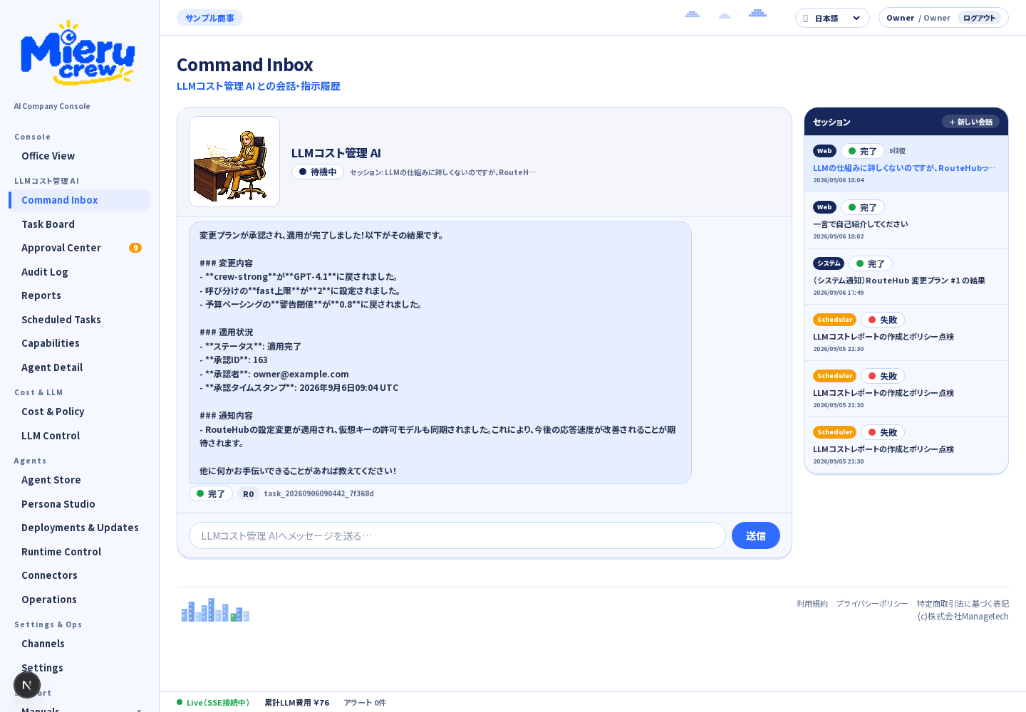 Command Inbox（LLMコスト管理AIとの会話で変更プランを作成）